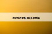 奥尼尔恐怖进球，奥尼尔恐怖扣篮