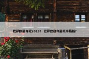 巴萨欧冠夺冠2013？ 巴萨欧冠夺冠概率最新？