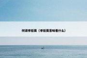 何谓季后赛（季后赛意味着什么）