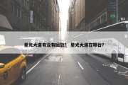 星光大道有没有回放？ 星光大道在哪台？