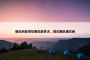 维尔纳在切尔西年薪多少，切尔西队维尔纳