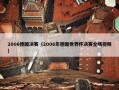 2006德国决赛（2006年德国世界杯决赛全场视频）