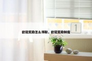 欧冠奖励怎么领取，欧冠奖励制度