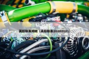 英超联赛揭晓（英超联赛20202021）