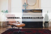 女排世联赛波兰，女排世联赛波兰总决赛日期?