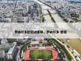 罗纳尔多欧冠进曼联，罗纳尔多 欧冠