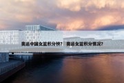 奥运中国女篮积分榜？ 奥运女篮积分情况？
