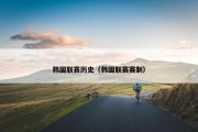 韩国联赛历史（韩国联赛赛制）