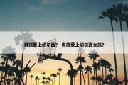 男孩爱上切尔西？ 男孩爱上切尔西女孩？