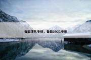 鲁能球队冬训，鲁能2021冬训