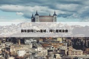 俱乐部拜仁vs曼城，拜仁曼城录像