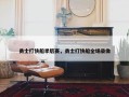 勇士打快船季后赛，勇士打快船全场录像