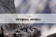 巴萨巴黎0比4，巴萨巴黎14