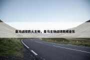 皇马进球救火主帅，皇马主场进球助威音乐