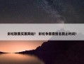 彩虹联赛买票网站？ 彩虹争霸赛报名截止时间？