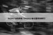 fm2017冰岛球员（fm2017各位置球员排行）