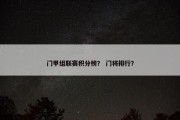 门甲组联赛积分榜？ 门将排行？