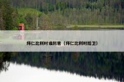 拜仁比利时谁厉害（拜仁比利时后卫）