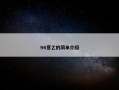 94意乙的简单介绍