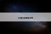 94意乙的简单介绍