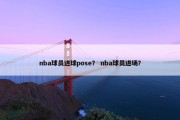 nba球员进球pose？ nba球员进场？