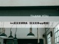 ios实况足球教练（实况足球app教练）