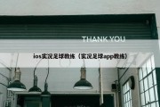 ios实况足球教练（实况足球app教练）