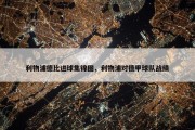 利物浦德比进球集锦图，利物浦对德甲球队战绩