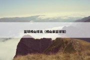 篮球稷山球员（稷山县篮球馆）
