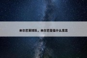 米尔巴莱球队，米尔巴登是什么意思