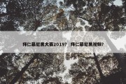 拜仁慕尼黑大赛2019？ 拜仁慕尼黑视频？
