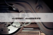 nba进球鞠躬？ nba进球庆祝手势？