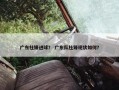 广东杜锋进球？ 广东队杜锋现状如何？