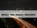 鹏城论坛之一期回放（鹏城论坛之一期回放在哪里看）