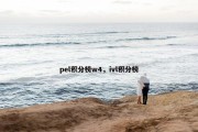 pel积分榜w4，ivl积分榜