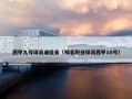 西甲九号球员谁徒弟（知名职业球员西甲10号）