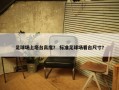 足球场上塔台高度？ 标准足球场看台尺寸？