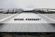 瑙昨天进球，昨天欧冠谁进球了