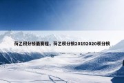 荷乙积分榜最赛程，荷乙积分榜20192020积分榜