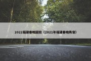 2022福建春晚回放（2021年福建春晚阵容）
