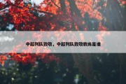 中超列队致敬，中超列队致敬教练是谁