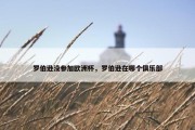 罗伯逊没参加欧洲杯，罗伯逊在哪个俱乐部