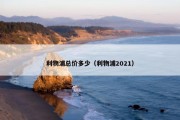 利物浦总价多少（利物浦2021）