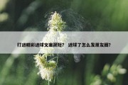 打进精彩进球文案简短？ 进球了怎么发朋友圈？