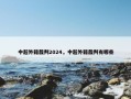 中超外籍裁判2024，中超外籍裁判有哪些