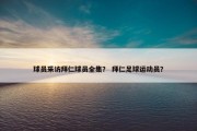 球员采访拜仁球员全集？ 拜仁足球运动员？