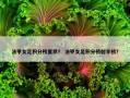 法甲女足积分榜里昂？ 法甲女足积分榜射手榜？