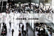 2006年重播，2006年节目