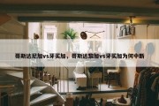 哥斯达尼加vs牙买加，哥斯达黎加vs牙买加为何中断
