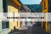 贾巴尔季后赛几次被横扫，贾巴尔打了几个赛季